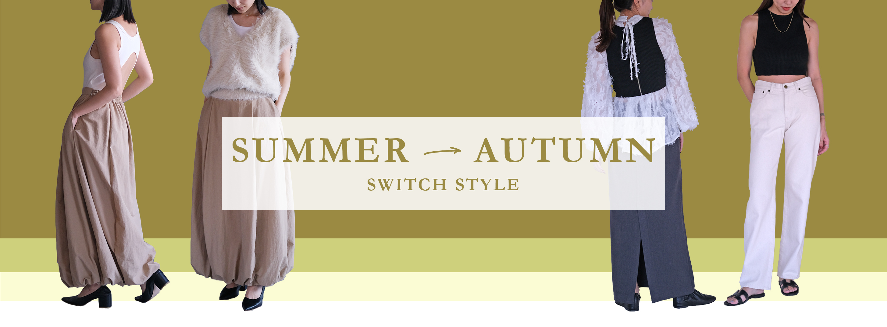 SUMMER/AUTUMN SWITCH STYLE