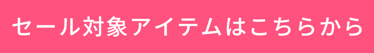 対象アイテムはこちらから