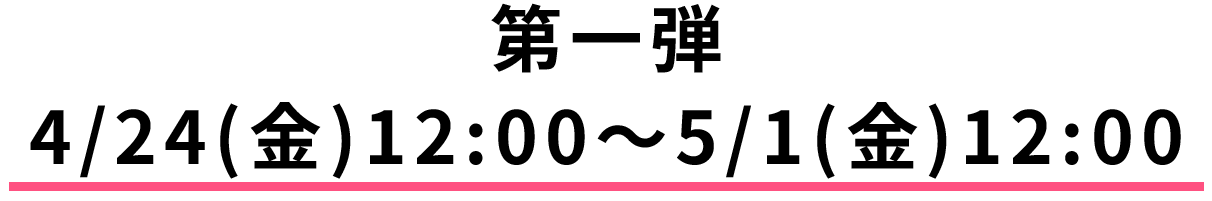 4/24（金）〜5/1（金）12:00限定