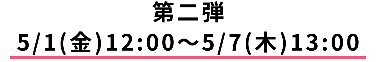 5/1（金）12:00〜5/7（木）13:00限定