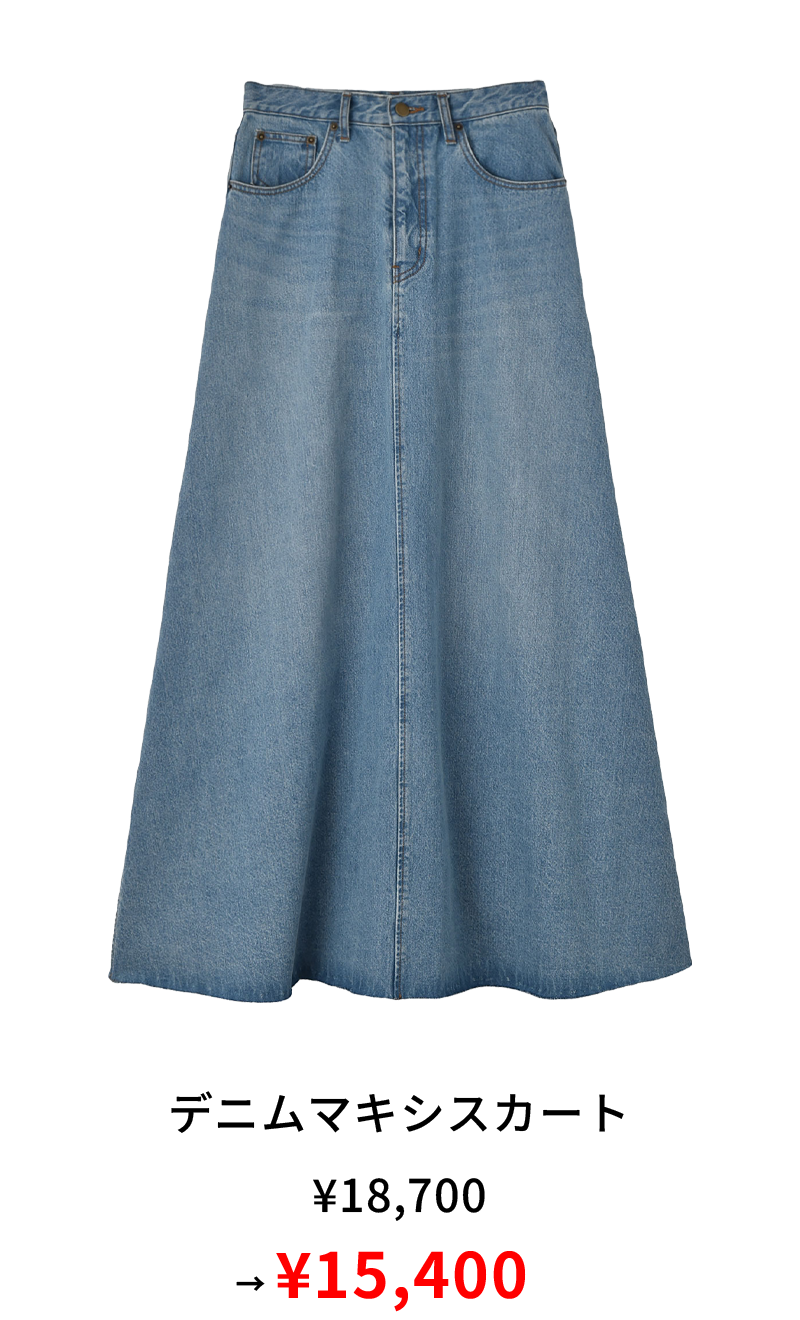 デニムマキシスカート