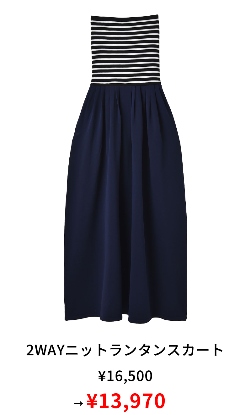 2WAYニットランタンスカート