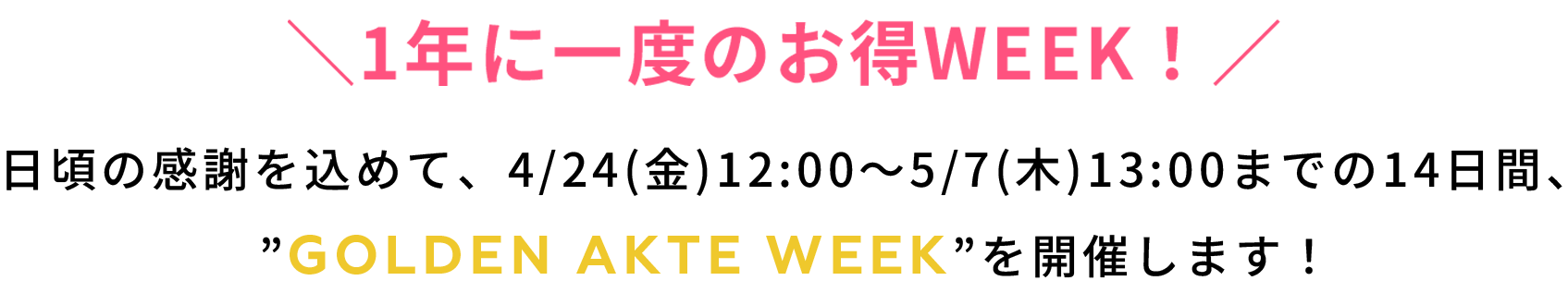 1年に一度のお得WEEK!