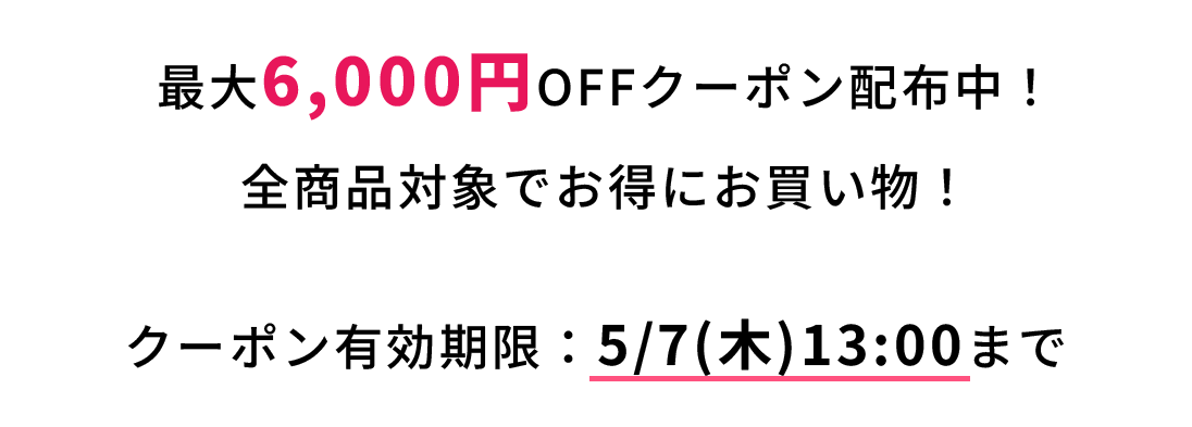 最大6,000円OFFクーポン配布中！欲しかったあのアイテムもクーポンを使ってさらにお得に。