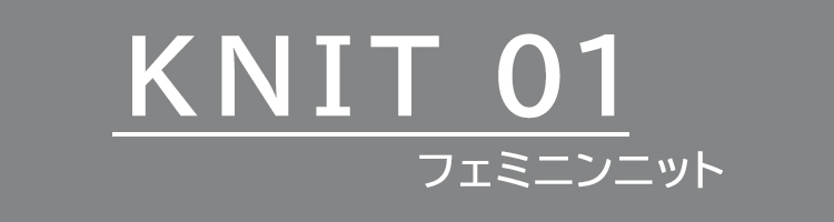 KNIT01 フェミニンニット