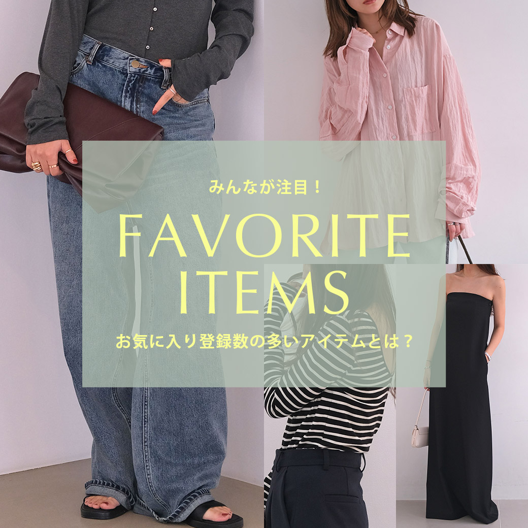 お気に入り上位