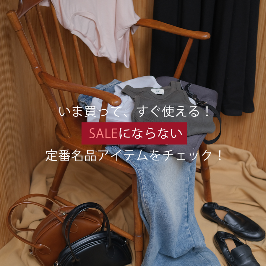 名品アイテム